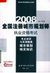全国注册城市规划师执业资格考试考点讲评与实测题集  2008  城市规划相关知识 封面