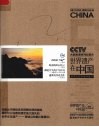 《世界遗产在中国》电视系列丛书  世界文化和自然遗产 封面