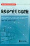 编校软件应用实验教程 封面