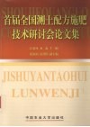 首届全国测土配方施肥技术研讨会论文集 封面