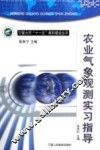 农业气象观测实习指导 封面