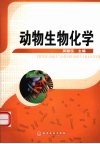 动物生物化学 封面