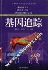 基因追踪 封面