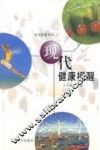 现代健康提醒 封面
