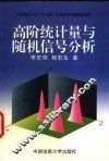 高阶统计量与随机信号分析 封面
