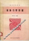 流体力学基础 封面