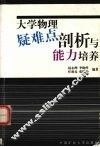大学物理疑难点剖析与能力培养 封面