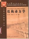 结构动力学 封面
