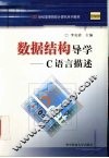 数据结构导学 C语言描述 封面