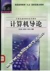 计算机导论 封面