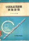 计算机应用基础实验教程 封面