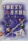 计算机文化与技术基础 封面