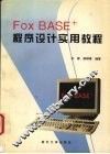 FoxBASE+程序设计实用教程 封面