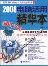 2008电脑活用精华本  网络·安全特辑 封面
