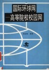 国际环球网  高等院校校园网 封面