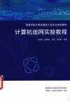 计算机组网实验教程 封面