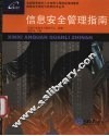 信息安全管理指南 封面