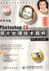 中文版photoshop CS照片处理技术精萃 封面