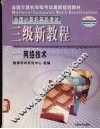 全国计算机等级考试  三级新教程  网络技术 封面
