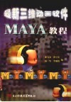 最新三维动画软件Maya教程 封面