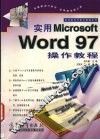 实用Microsoft Word 97操作教程 封面