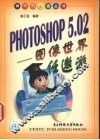PHOTOSHOP 5.02 图像世界任遨游 封面