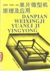 单片微型机原理及应用 封面