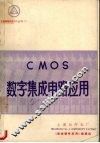 CMOS数字集成电路应用 封面