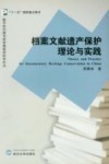档案文献遗产保护的理论与实践 封面