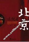 这就是北京 封面