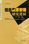 信息资源管理研究进展 封面