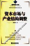 资本市场与产业结构调整 封面