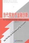 当代房地产金融创新  资产证券化及其在房地产领域的应用研究 封面