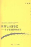 转型与经济增长  基于索洛模型的研究 封面