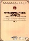 计量经济模型在中国股票市场的应用 中国双重上市公司A/B/H股价格差异实证分 封面