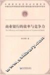 商业银行的效率与竞争力 封面