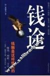 钱途  钱脑是这样炼成的 封面