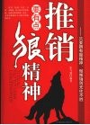 推销要有点狼精神 封面