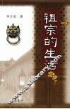 祖宗的生活 封面