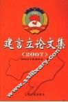 建言立论文集  2007 封面