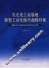 东北老工业基地新型工业化战略对策 封面