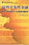运用开发性金融解决广西科技型中小企业融资问题研究 封面