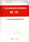 《广西北部湾经济区发展规划》解读 封面
