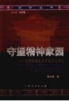 守望精神家园：龙脊壮族生活方式变迁研究 封面