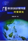 广西抓住多区域合作新兴机遇对策研究 封面