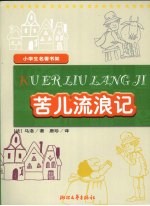 苦儿流浪记 封面