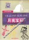 月亮宝石 封面