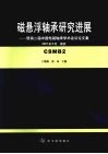 磁悬浮轴承研究进展  暨第二届中国电磁轴承学术会议论文集 封面