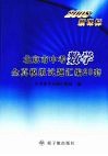 2008新课标北京市中考数学全真模拟试题汇编20套 封面