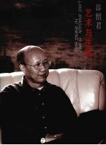 艺术与生活  郞绍君 封面